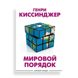 Мировой порядок, Г.Киссинджер - Сүрөт 1