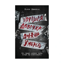 Хорошая девочка должна умереть, Джексон Х. - Сүрөт 1
