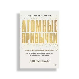 Атомные привычки, Джеймс Клир - Сүрөт 1