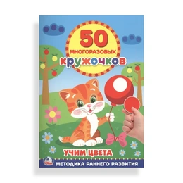 50 многоразовых кружочков Учим цвета - Сүрөт 1