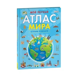 Мой первый атлас мира Страны и флаги, Воробьева И. - Сүрөт 1