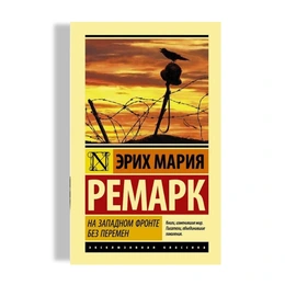  На западном фронте без перемен. Эрих Мария Ремарк - Сүрөт 1