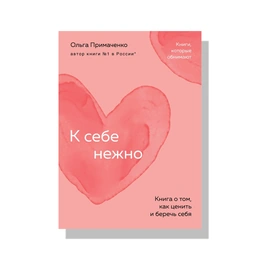 К себе нежно. Ольга Примаченко - Сүрөт 1