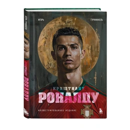 Криштиану Роналду Иллюстрированное издание Гурфинкель И. - Сүрөт 1