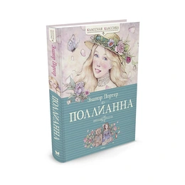 Поллианна, Портер Э. - Сүрөт 1