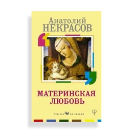 Материнская любовь, Некрасов А. - Сүрөт 1