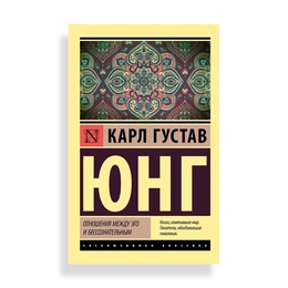 Отношения между эго и бессознательным, Юнг К. Г. - Сүрөт 1