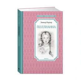 Поллианна, Портер Э. - Сүрөт 1