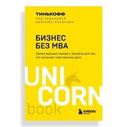 Бизнес без MBA, О.Тиньков, М.Ильяхов - Сүрөт 1