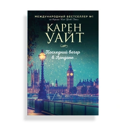 Последний вечер в Лондоне, Уайт К. - Сүрөт 1