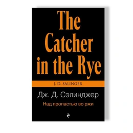 Над пропастью во ржи. Джером Дэвид Сэлинджер
 - Сүрөт 1