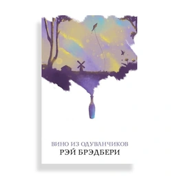 Вино из одуванчиков, Брэдбери Р. - Сүрөт 1
