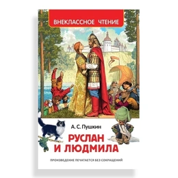 Руслан и Людмила, Пушкин А. - Сүрөт 1