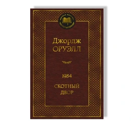 1984. Скотный двор. Джорж Оруэлл - Сүрөт 1