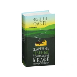 Жареные зеленые помидоры в кафе "Полустанок". Фэнни Флэгг  - Сүрөт 1