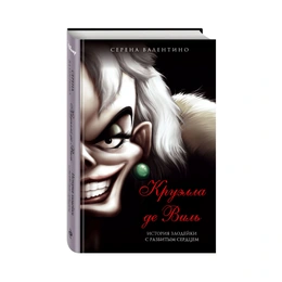 Круэлла де Виль История злодейки с разбитым сердцем,  Валентино С. - Сүрөт 1