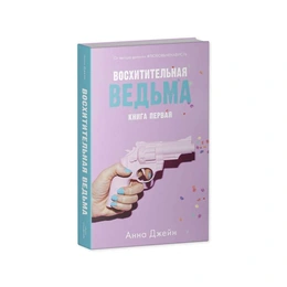 Восхитительная ведьма. Анна Джейн - Сүрөт 1