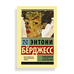 Заводной апельсин, Берджесс Э. - Сүрөт 1