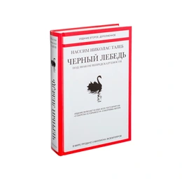 Черный лебедь, Под знаком непредсказуемости. Нассим Николас Талеб  - Сүрөт 1