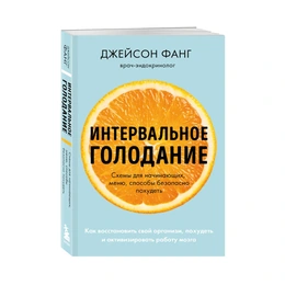 Интервальное голодание. Джейсон Фанг  - Сүрөт 1