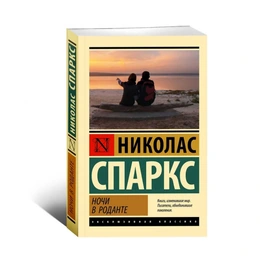 Ночи в Роданте, Спаркс Н. - Сүрөт 1