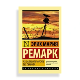 На Западном фронте без перемен, Ремарк Э. М. - Сүрөт 1