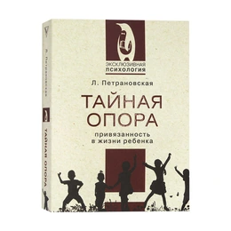 Тайная опора, Людмила Петрановская - Сүрөт 1