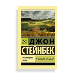 К востоку от Эдема, Стейнбек Дж. - Сүрөт 1
