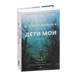 Дети мои, Гузель Яхина - Сүрөт 1