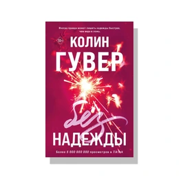 Без надежды. Колин Гувер - Сүрөт 1