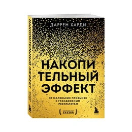 Накопительный эффект, Харди Д. - Сүрөт 1