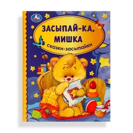 Засыпай ка мишка Сказки засыпайки,  - Сүрөт 1