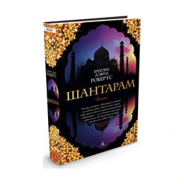 Шантарам, Робертс Г. Д. - Сүрөт 1