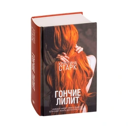 Гончие Лилит, Старк К. - Сүрөт 1