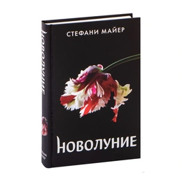 Новолуние. Стефани Майер - Сүрөт 1