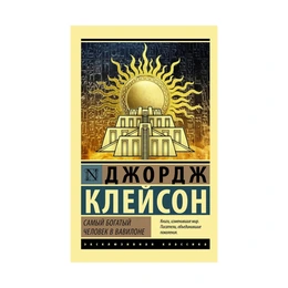 Самый богатый человек в Вавилоне. Джордж Клейсон - Сүрөт 1