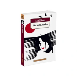 Жажда любви. Юкио Мисима  - Сүрөт 1