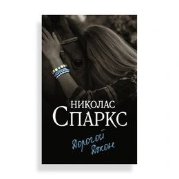 Дорогой Джон, Спаркс Н. - Сүрөт 1