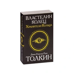 Властелин колец, Хранители кольца. Джон Р. Р. Толкин - Сүрөт 1