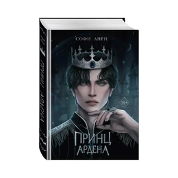 Принц Ардена, Анри С. - Сүрөт 1