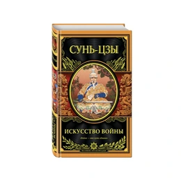 Искусство войны. Сунь-Цзы - Сүрөт 1