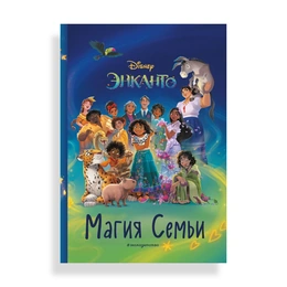 Энканто Магия семьи - Сүрөт 1