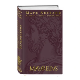 Наедине с собой. Размышления, Марк Аврелий - Сүрөт 1