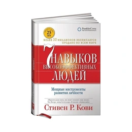 7 навыков высокоэффективных людей Мощные инструменты развития личности, Кови С. - Сүрөт 1