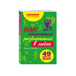 Как научиться разбираться в людях, 49 простых правил, Сергеева О. - Сүрөт 1