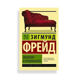 Введение в психоанализ, Фрейд З. - Сүрөт 1