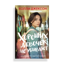 Хороших девочек не убивают, Джексон Х. - Сүрөт 1