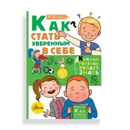 Как стать уверенным в себе,Чеснова И.Е. - Сүрөт 1