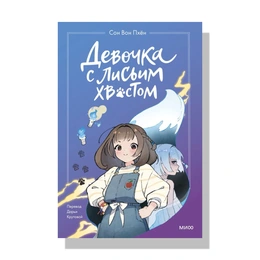 Девочка с лисьим хвостом. Сон Вон Пхён - Сүрөт 1