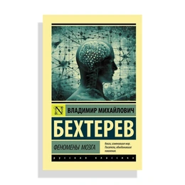 Феномены мозга, В.Михайлович - Сүрөт 1